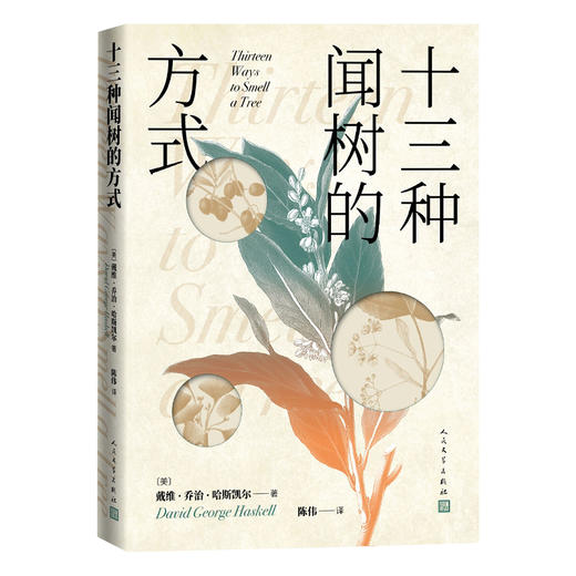 十三种闻树的方式(美)戴维·乔治·哈斯凯尔著自然树木森林治愈 商品图2