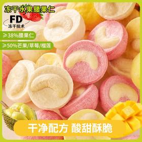 【营养美味！冻干芒果草莓榴莲腰果仁】FD冻干技术锁鲜，保留水果原香！水果干袋装坚果仁多口味零食休闲食品小吃