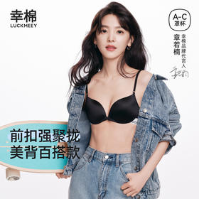 （合作款）幸棉珠光前扣聚拢文胸