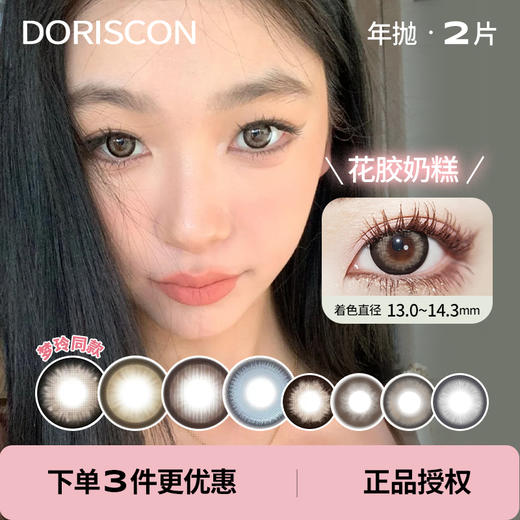 「 DorisCon 」年抛 花胶奶糕 款式合集① /2片装 商品图0