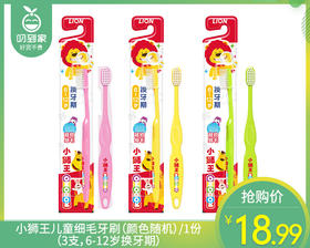 小狮王儿童细毛牙刷（颜色随机）/1份（3支，6-12岁换牙期）