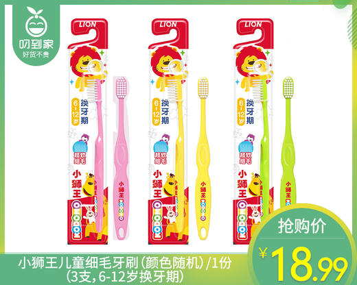 小狮王儿童细毛牙刷（颜色随机）/1份（3支，6-12岁换牙期） 商品图0