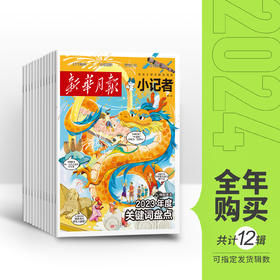 【6-12岁】《新华月报：小记者》2024跨年刊  专门给小学生看的新闻杂志！！#课堂内外