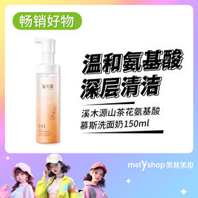 溪木源山茶花氨基酸慕斯洗面奶150ml（2403116）