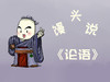 馒头说《论语》 商品缩略图0
