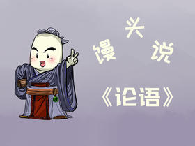 馒头说《论语》