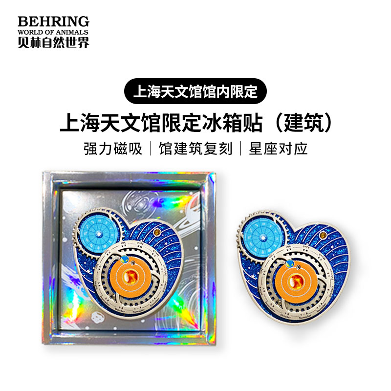 上海天文馆限定冰箱贴（建筑）