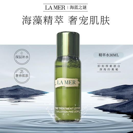 LAMER海蓝之谜沁润精粹水 中样 30ml/瓶 商品图1