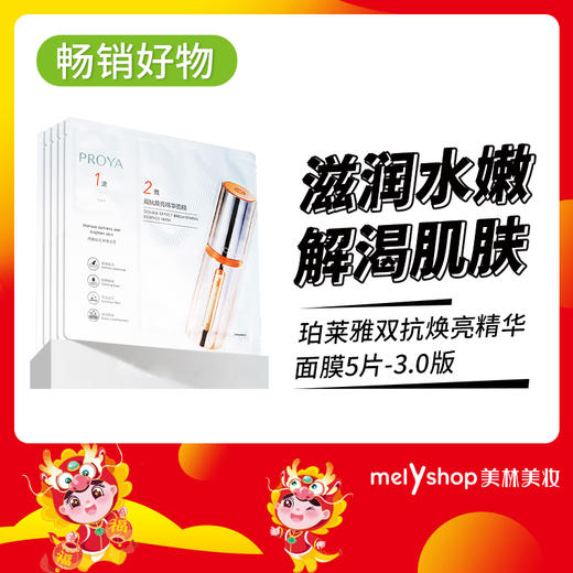 珀莱雅双抗焕亮精华面膜5片 3.0版  （240247） 商品图0