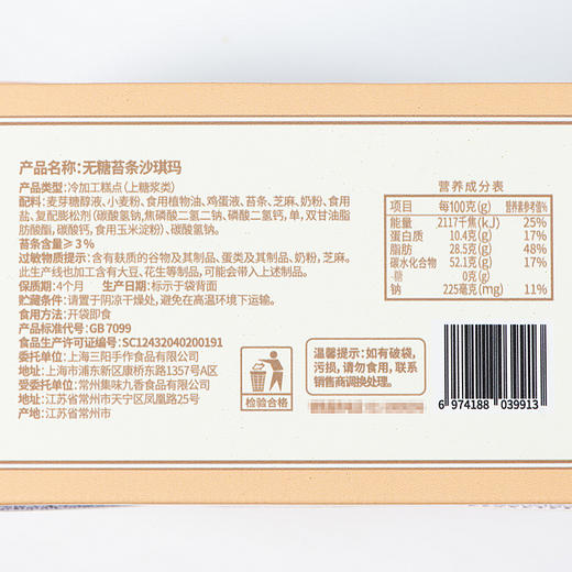 三阳南货店无糖苔条沙琪玛上海特产老字号传统糕点老式萨琪玛点心400g 商品图2