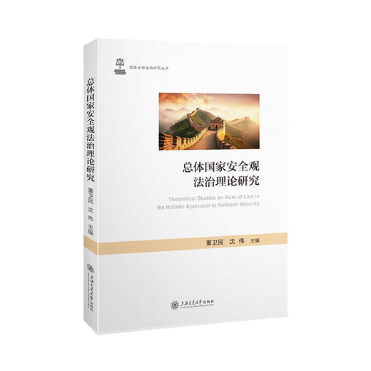 总体国家安全观法治理论研究 商品图0