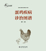 蛋鸡疾病诊治图谱 商品缩略图1