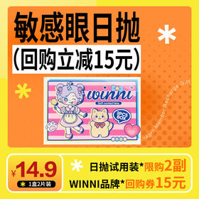 「WINNI日抛专属试戴」WINNI日抛1小盒（两只）