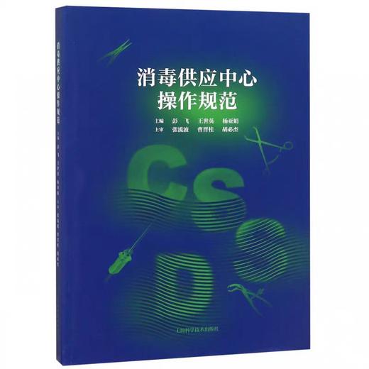 消毒供应中心操作规范 上海科学技术出版社 商品图0