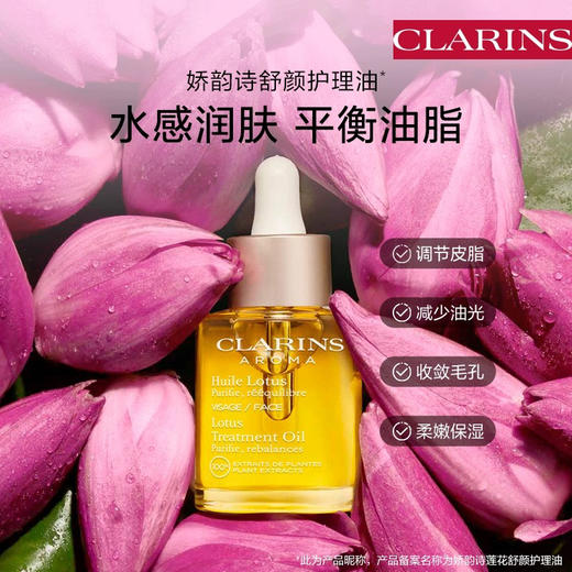 法国 Clarins娇韵诗 莲花/兰花/三檀 舒颜面部护理油 30ml 商品图3
