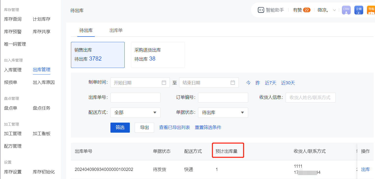 出库管理里的预计出库量是什么意思？ - 帮助中心- 有赞