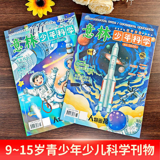 《意林：少年科学+少年版晨读有意思》全4册 8-15岁适读 商品图2