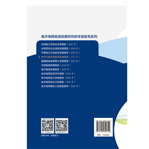 南方五省区新能源发展报告（ 2023 年） 商品图2