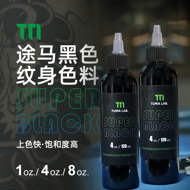 途马进口纹身黑色料割线打雾三倍黑小颗粒水性惊蛰刺青器材