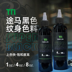 途马进口纹身黑色料割线打雾三倍黑小颗粒水性惊蛰刺青器材