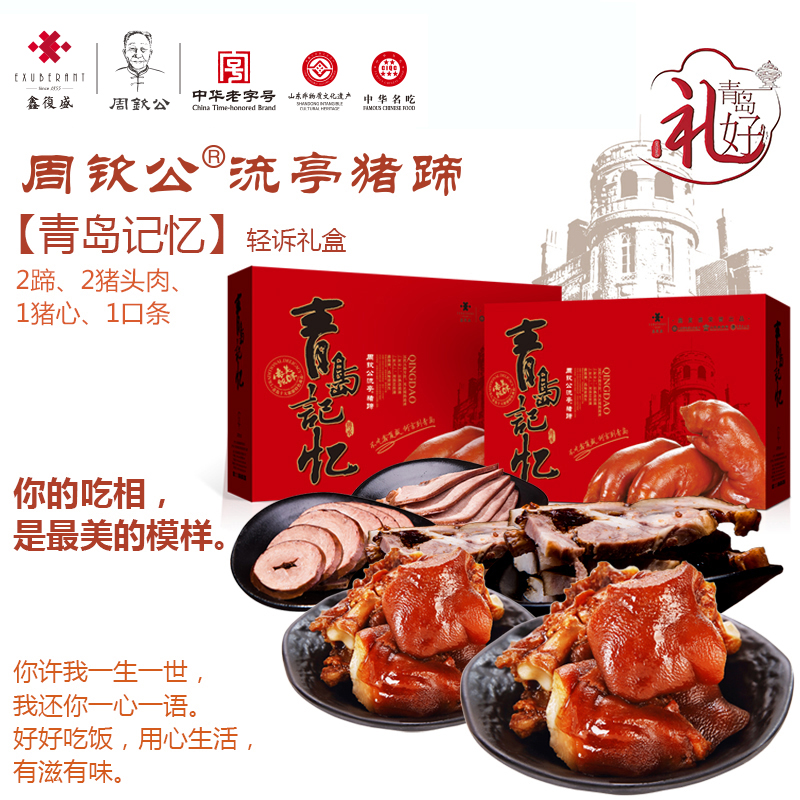周钦公流亭猪蹄 【轻诉礼盒】 2蹄、2猪头肉、1猪心、1口条