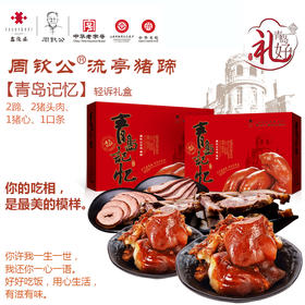 周钦公流亭猪蹄 【轻诉礼盒】 2蹄、2猪头肉、1猪心、1口条