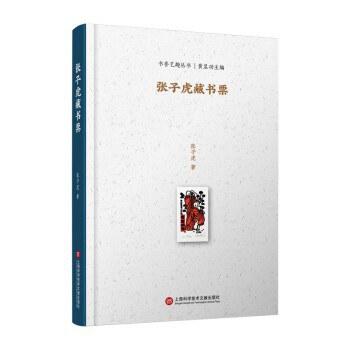 嘉德文库丨张子虎藏书票 商品图0
