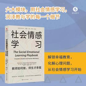 社会情感学习：教师如何做，师生才幸福（走进学习科学丛书）