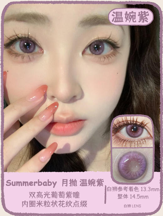 summerbaby旗下·  西红柿&香槟奶咖&温婉紫  14.5mm白狮参考着色中等直径   月抛 2片 商品图5