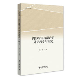 内容与语言融合的外语教学与研究 夏洋 著 北京大学出版社