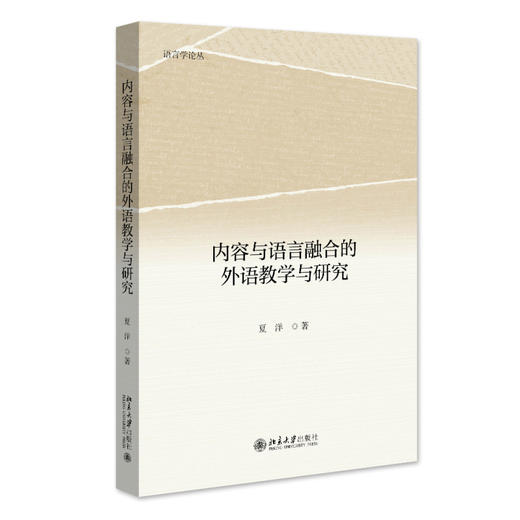 内容与语言融合的外语教学与研究 夏洋 著 北京大学出版社 商品图0