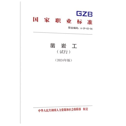 凿岩工（试行）（2024年版） 商品图0