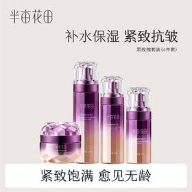 【紧致抗皱】【黑玫瑰套装】半亩花田臻颜凝萃水乳套装