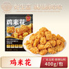鸡米花400g 商品缩略图0
