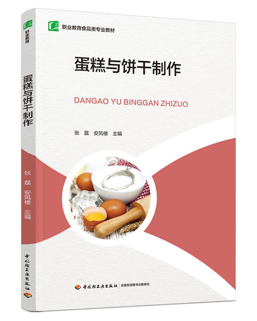 蛋糕与饼干制作（职业教育食品类专业教材） 商品图0