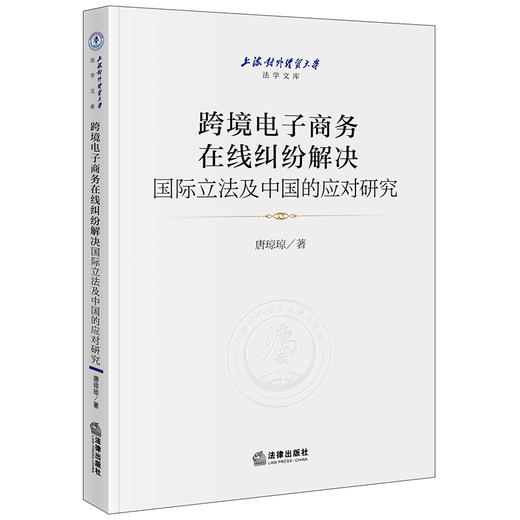 跨境电子商务在线纠纷解决国际立法及中国的应对研究 唐琼琼著 法律出版社 商品图0