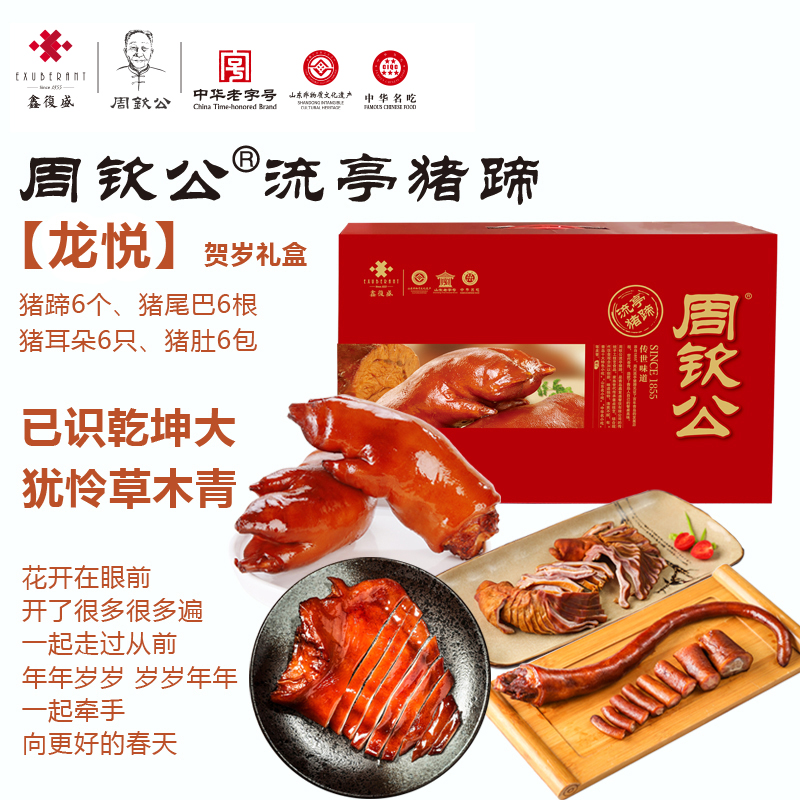 鑫复盛周钦公流亭猪蹄 【龙悦礼盒】6蹄、6耳、6肚、6尾（尾二3包），一起牵手向更好的春天