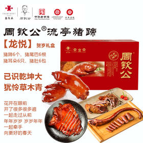 鑫复盛周钦公流亭猪蹄 【龙悦礼盒】6蹄、6耳、6肚、6尾（尾二3包），一起牵手向更好的春天