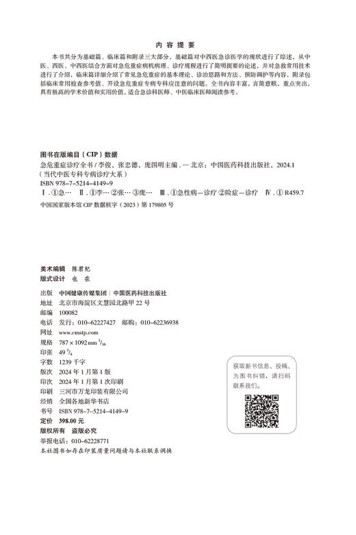 急危重症诊疗全书 当代中医专科专病诊疗大系 适合急诊科医师 中医临床医师阅读参考 内科急诊 中国医药科技出版社9787521441499 商品图2