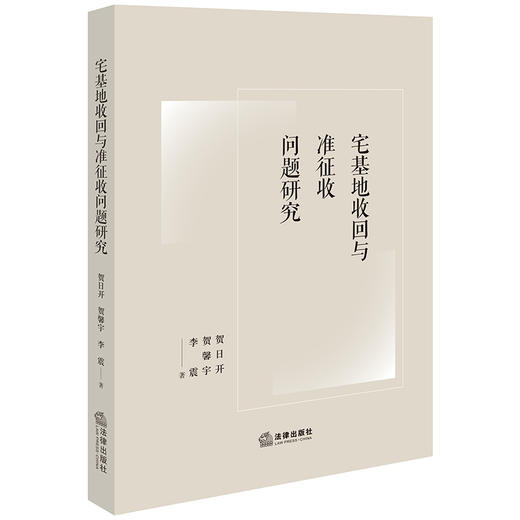 宅基地收回与准征收问题研究 贺日开 贺馨宇 李震著 法律出版社 商品图0