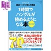 预售 【中商原版】一小时快速读懂韩语 极速韩语记忆讲义 修订版 日文原版 1時間でハングルが読めるようになる本 改訂版 商品缩略图0