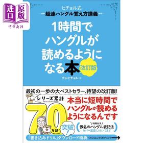 预售 【中商原版】一小时快速读懂韩语 极速韩语记忆讲义 修订版 日文原版 1時間でハングルが読めるようになる本 改訂版