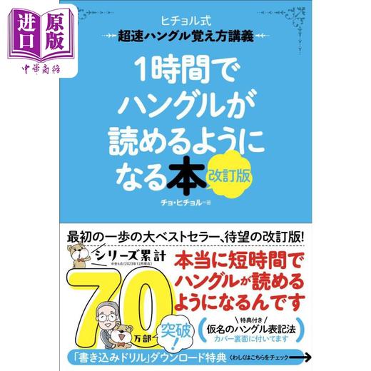 预售 【中商原版】一小时快速读懂韩语 极速韩语记忆讲义 修订版 日文原版 1時間でハングルが読めるようになる本 改訂版 商品图0
