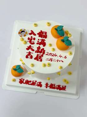 福满新居·奶油蛋糕