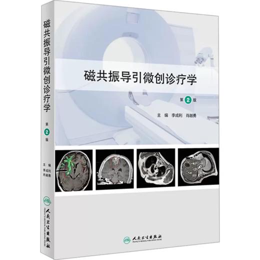 磁共振导引微创诊疗学 第2版第二版 李成利 肖越勇 人民卫生出版社 商品图0