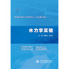 水力学实验（高等职业教育水利类新形态一体化数字教材） 商品缩略图0