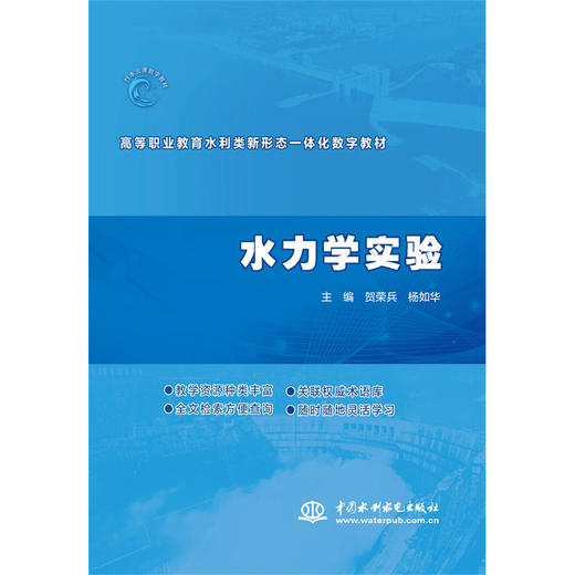 水力学实验（高等职业教育水利类新形态一体化数字教材） 商品图0