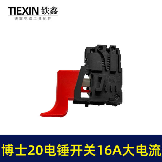 【货号02190】特精20电锤配件配大电流电锤开关 20-24开关开邦水钻开关 商品图5