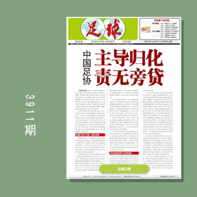 包邮！足球报 3911期 中国足协 主导归化 责无旁贷