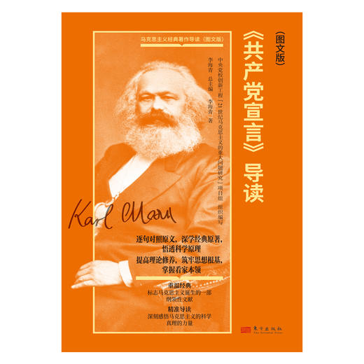 《共产党宣言》导读（图文版） 商品图2